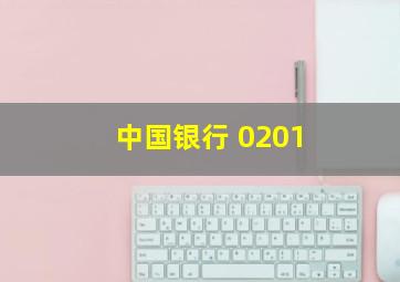 中国银行 0201